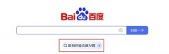 <b>目前内容侧曾经打通百度搜刮引擎、百度健康、</b>